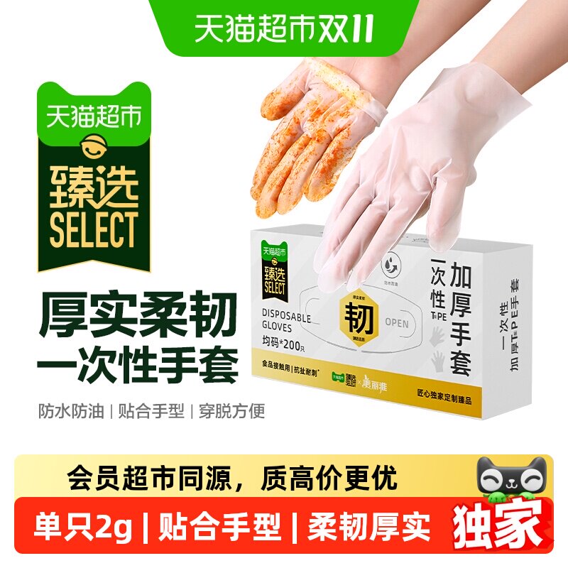 猫超臻选一次性TPE手套200只厚实柔韧抗扯耐刺内部压纹食品级手套