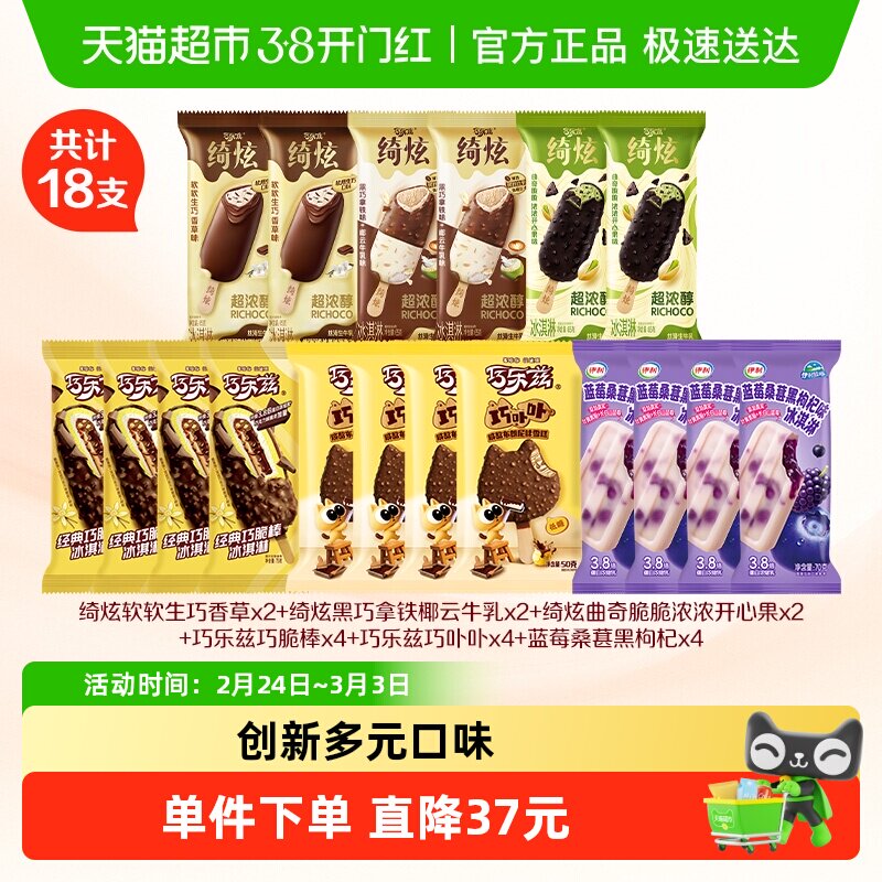 伊利冰淇淋绮炫巧乐兹系列新品上市共计18支