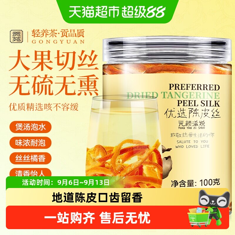 贡苑花草茶陈皮丝橘皮干丝图片