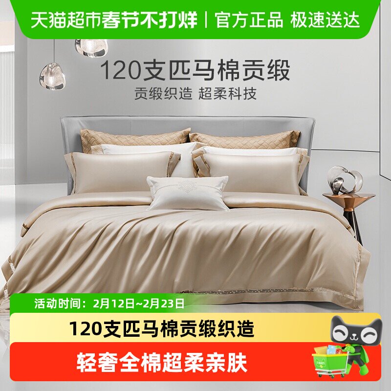 罗莱家纺120支双股匹马棉四件套全棉纯棉轻奢贡缎床单被套被罩