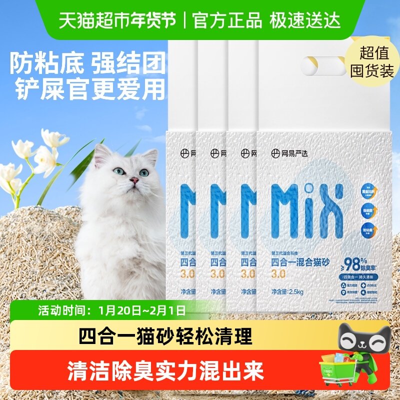 【下拉领淘金币更优惠】网易严选四合一混合猫砂豆腐砂送货上门,宠物/宠物食品及用品,猫砂,淘宝优惠券,粉丝福利购,淘宝优惠卷