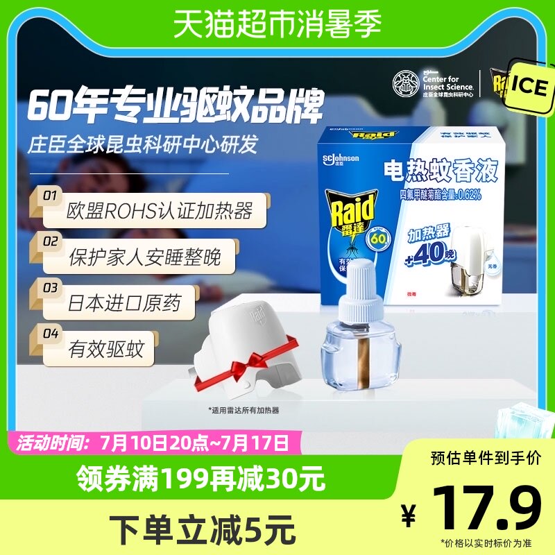 雷达电蚊液1器1瓶40晚插电加器无味家用无香灭蚊驱蚊液进口