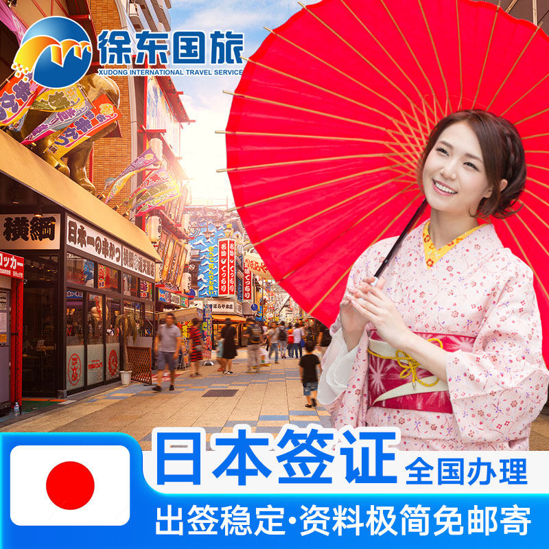 日本单次旅游签证上海送签