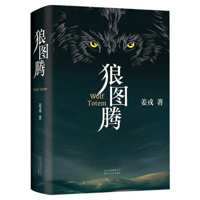 现货包邮 狼图腾书原著正版 姜戎著 研究狼的旷世奇书 现当代文学长篇小说 冯绍峰电影原著 重返狼群 小狼小狼父篇 获奖作品畅销书