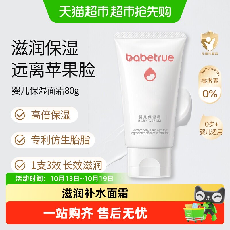babetrue儿初宝新生婴儿面霜滋润补水保湿霜宝宝水润保湿