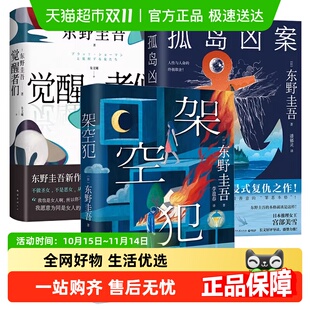 你杀了谁东野圭吾系列全集祈愿女神悬疑推理犯罪小说畅销正版 书籍