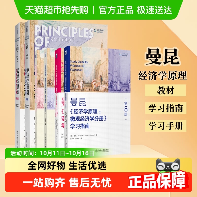 曼昆经济学原理第八版套装2