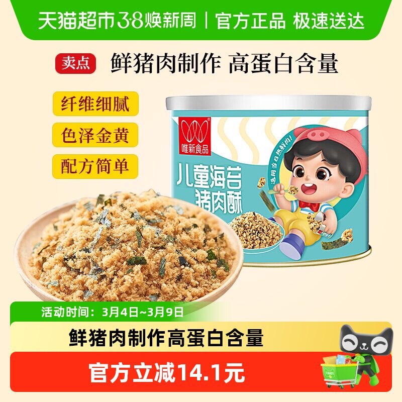 唯新肉松儿童海苔猪肉酥早餐拌饭配粥原味营养罐装高蛋白零食