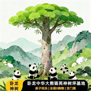 成都卧龙中华大熊猫苑神树坪基地|直通车|可选|纯玩无购物|一日游