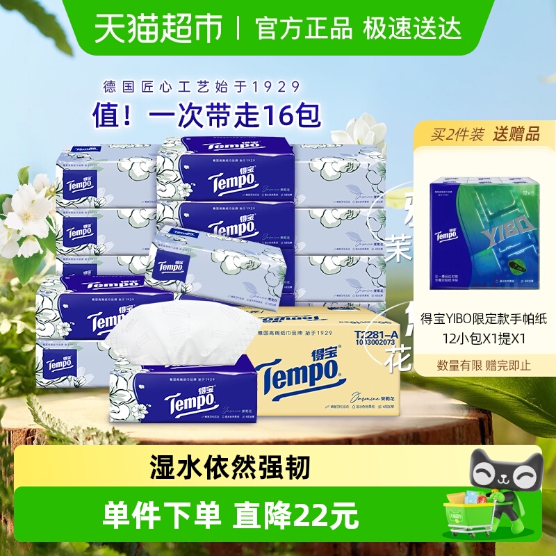 得宝茉莉花香软抽纸巾