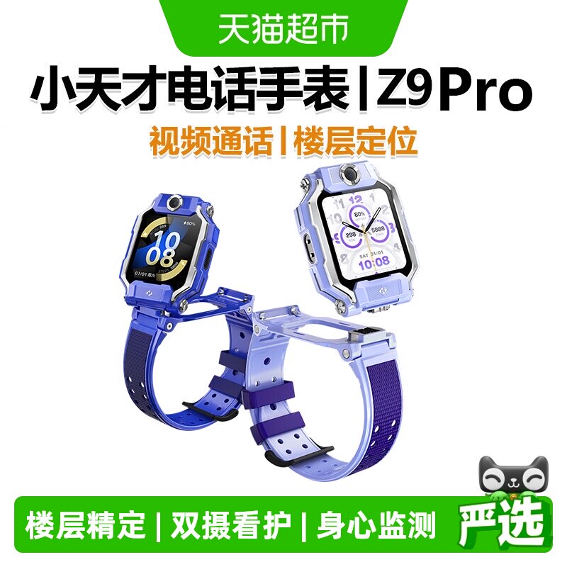 小天才电话手表Z9pro视频通话防水定位智能手表4G全网通中小学生