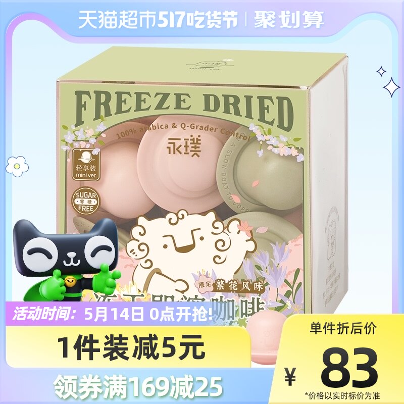 永璞繁花风味冻干即溶咖啡粉2g*18颗牛奶伴侣樱花白桃味提神拿铁