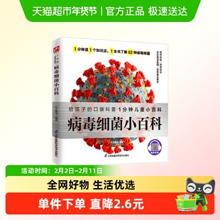 病毒细菌小百科 儿童医学科普读物3-6-8岁宝宝幼儿百科全书