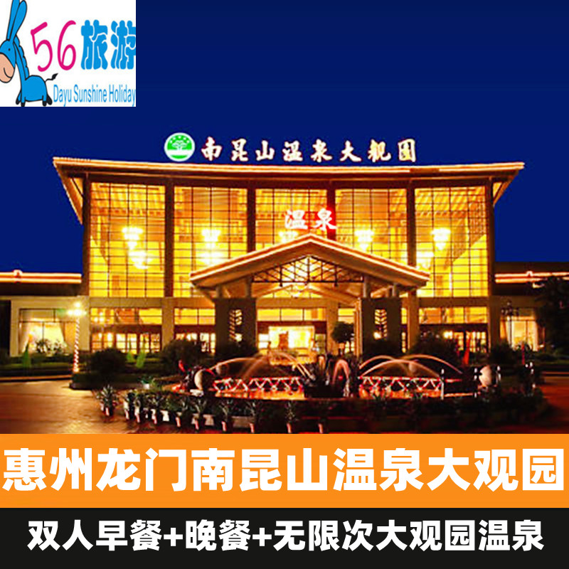 【温泉无限泡】龙门南昆山温泉大观园酒店+早餐+晚餐+无限次温泉