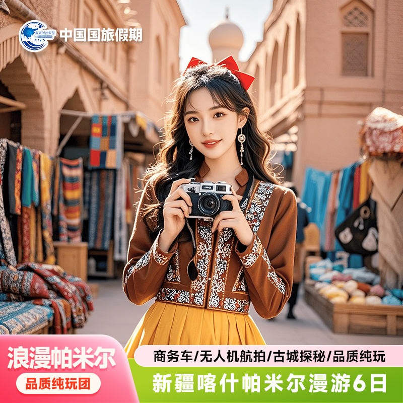 新疆旅游南疆深度6天小团
