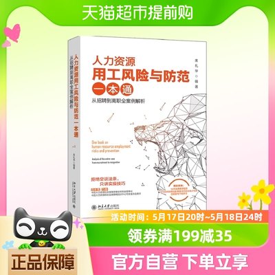 人力资源用工风险与防范一本通 ：从招聘到离职全案例解析正版