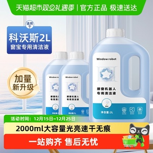 适用于科沃斯窗宝清洁液W1W2S/MINI擦窗机器人洒拖派0/0pro清洗剂