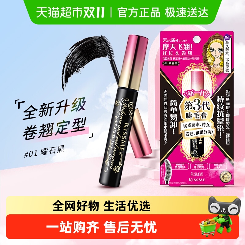 KISSME/奇士美第三代睫毛膏防水纤长卷翘定型持久01曜石黑