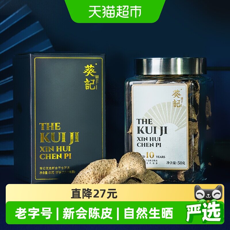 葵记十五年干仓陈皮50g罐装新会15年陈皮茶泡茶泡水果干典藏礼盒