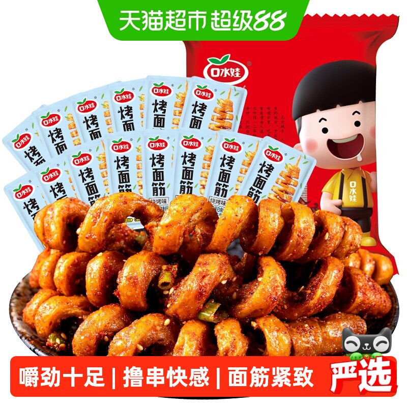 口水娃面筋卷约22小包烧烤味288g网红辣条豆干休闲零食怀旧小吃