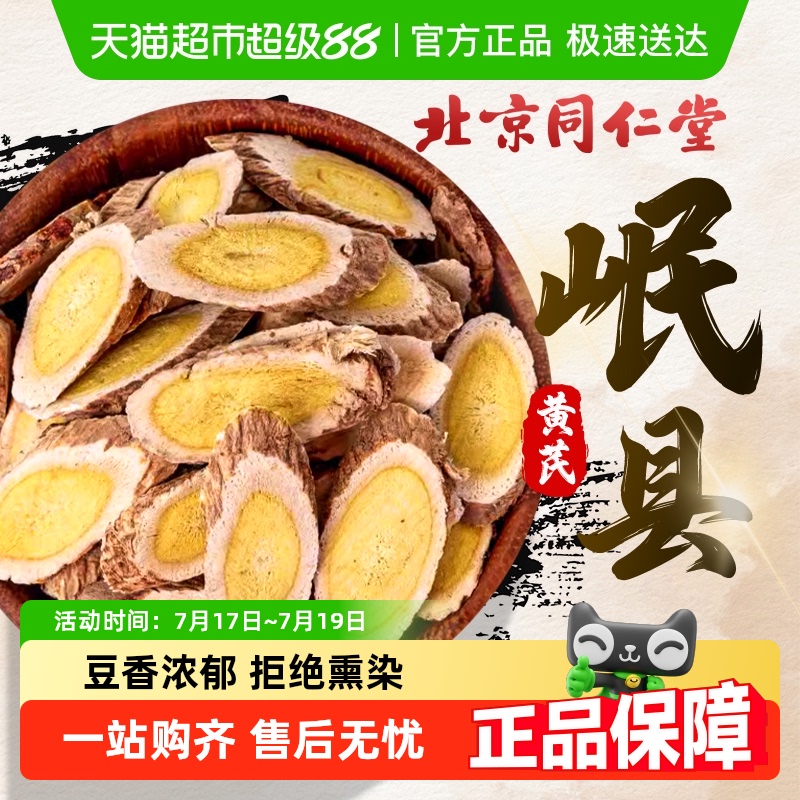 同仁堂甘肃主根黄芪豆香浓郁