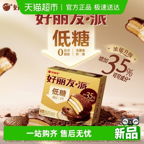 好丽友巧克力派糕点