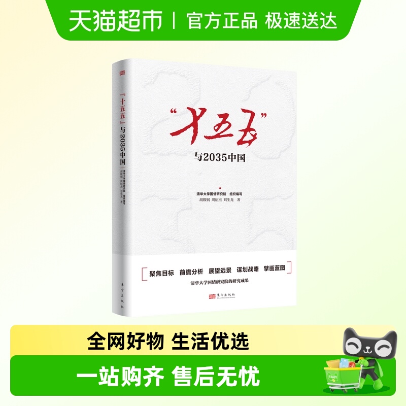 “十五五”与2035中国书