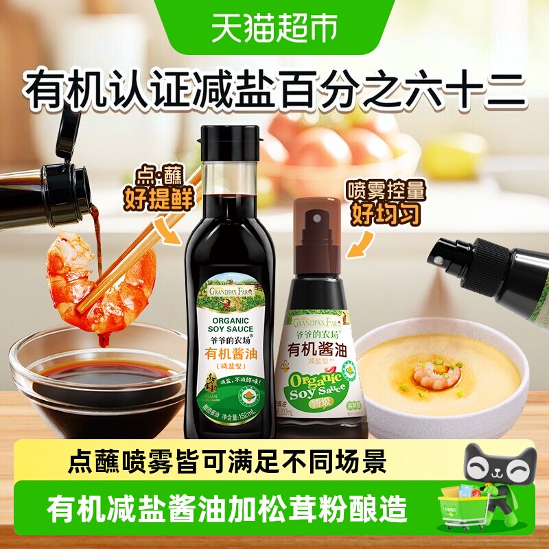 爷爷的农场酱油喷雾有机减盐儿童调味料拌饭宝宝酱油调料喷雾酱油