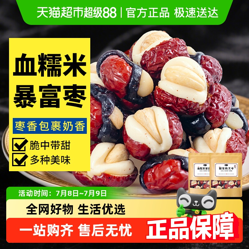 蜜禾血糯米暴富枣即食坚果零食