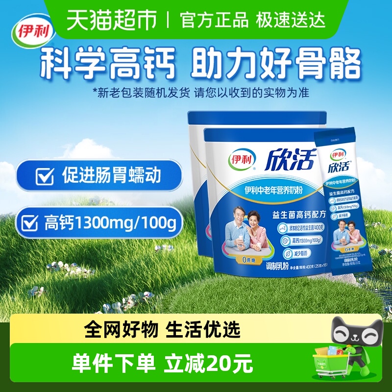 伊利欣活中老年益生菌含钙奶粉