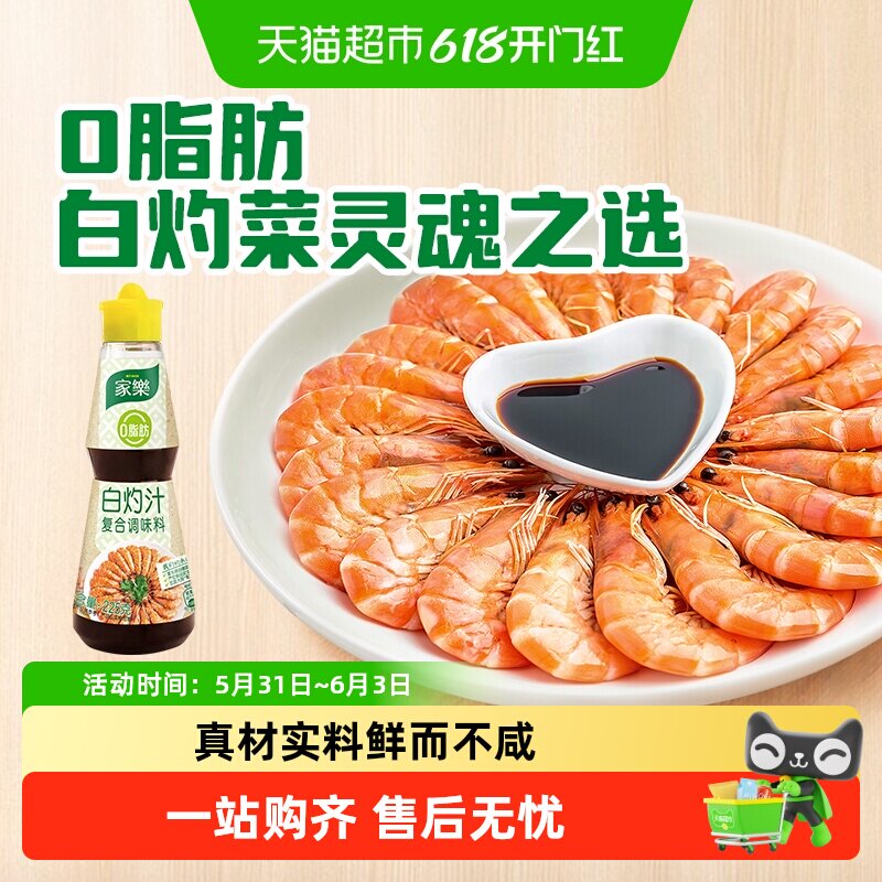 家乐零脂白灼汁清蒸海鲜白灼大虾提鲜增味凉拌汁生抽酱油调味料