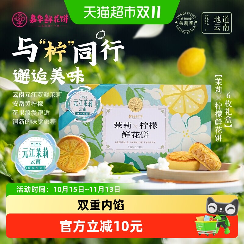 嘉华鲜花饼柠檬茉莉花饼糕点云南特产地方特产小吃零食糕点伴手礼