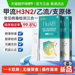 亚济甲流检测试剂盒呼吸道三联试纸居家自测肺炎支原体病毒三合一