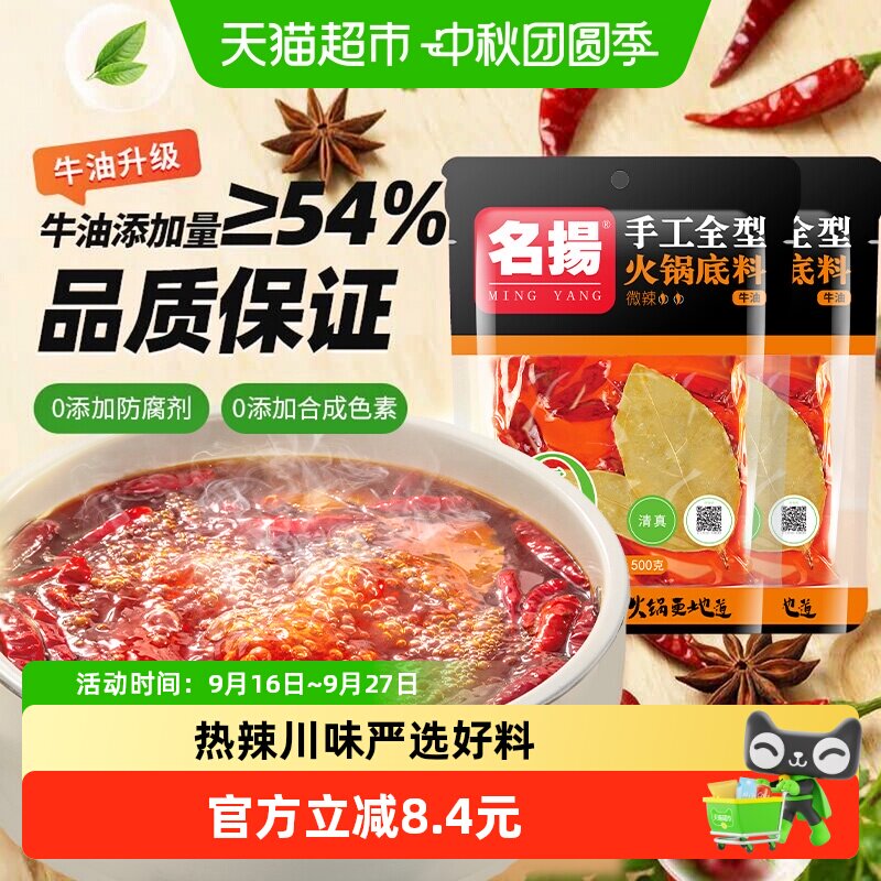名扬牛油微辣火锅底料500g*2袋图片