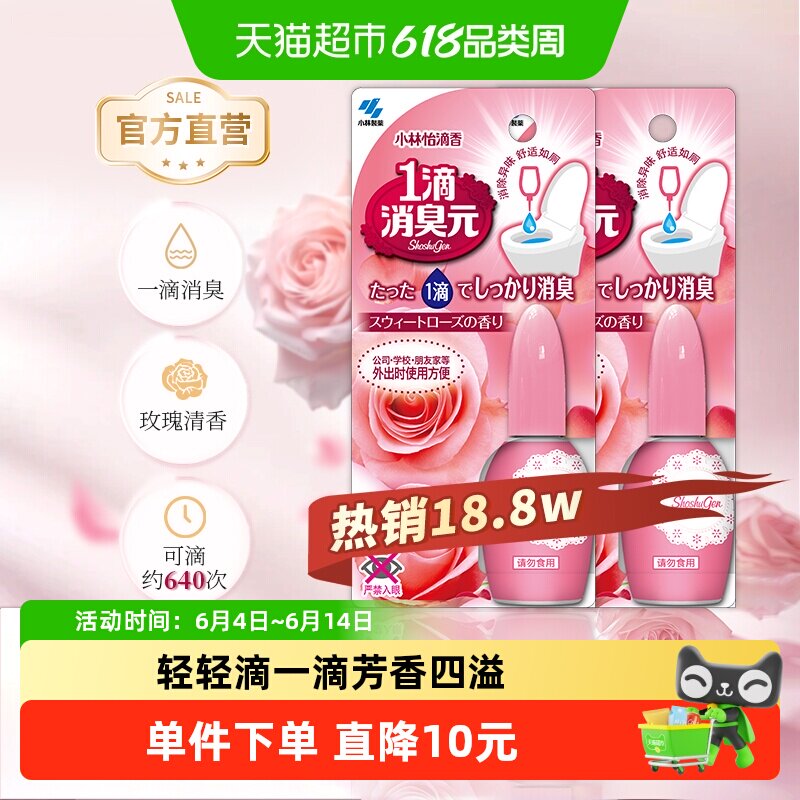 小林制药甜蜜玫瑰一滴消臭元20ml*2厕所卫生间马桶除臭