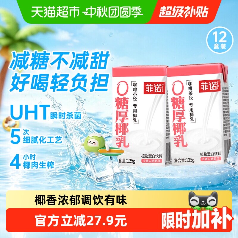 菲诺厚椰乳乳糖不耐125g*12盒										