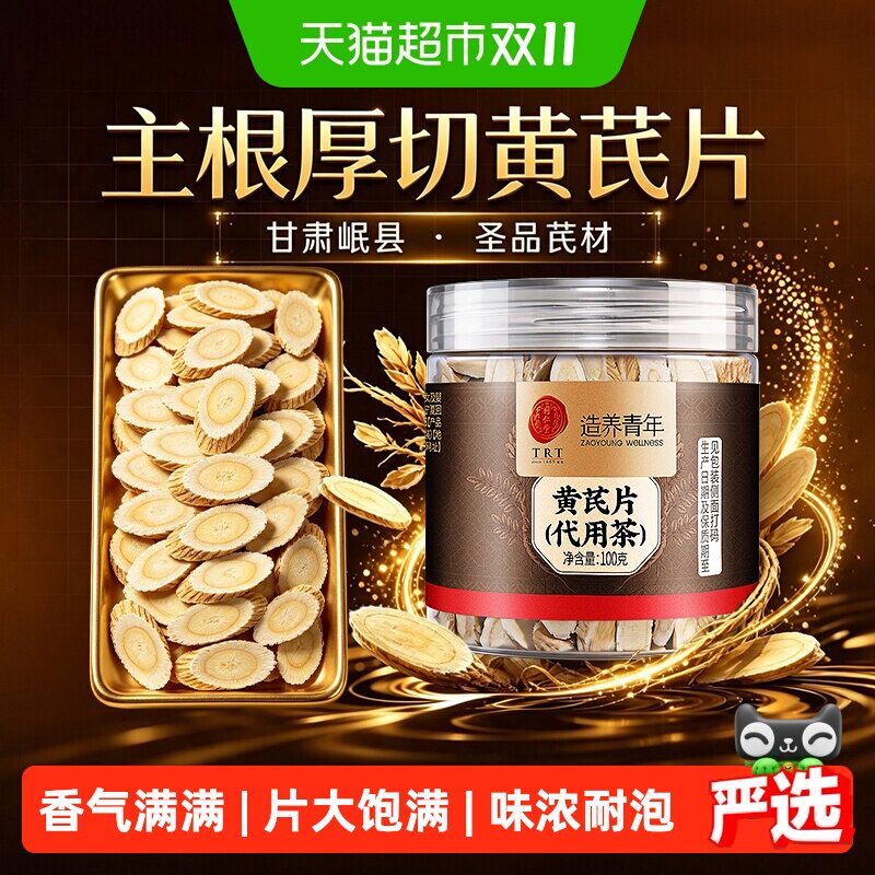 北京同仁堂黄芪片甘肃岷县黄氏北芪片主根切片中草药材搭当归党参