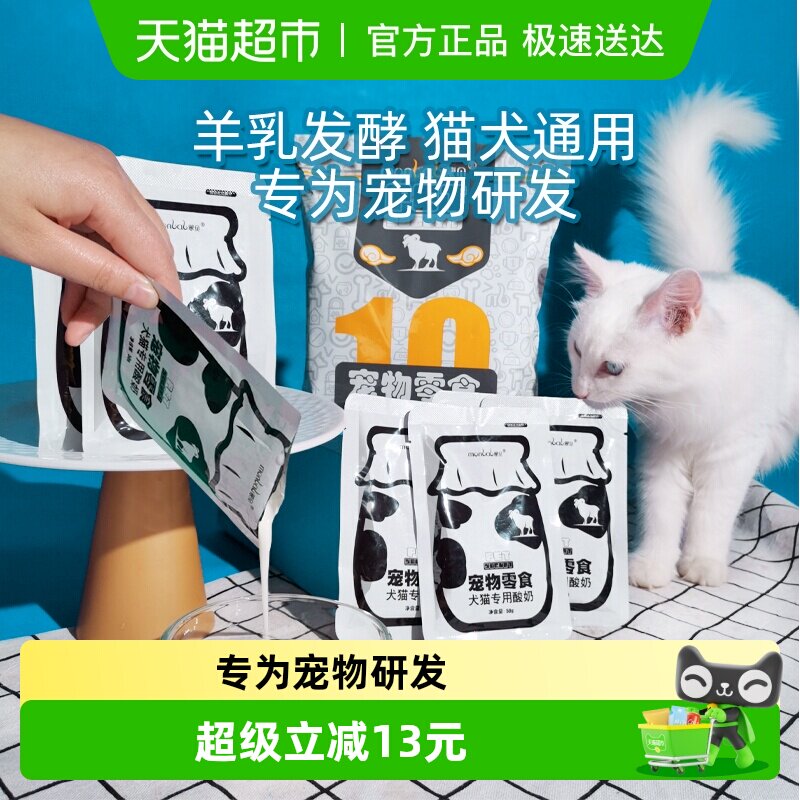 蒙贝宠物酸奶10袋猫咪狗狗专用羊奶发酵小奶狗猫喝的益生菌零食