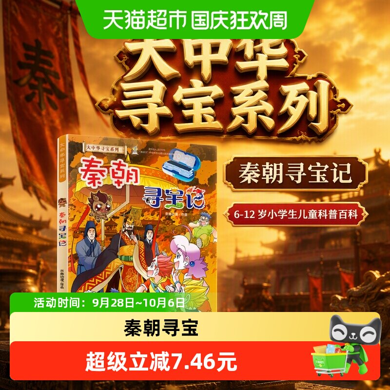 当当网秦朝寻宝记6-12岁穿越体验图片