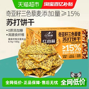 1盒休闲小零食 红谷林三色藜麦奇亚籽苏打饼干680g 百亿补贴