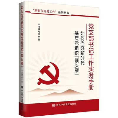 2024新书 党支部书记工作实务手册 如何当好新时代基层党组织领头雁 新时代党务工作系列丛书 党政读物书籍 中共中央党校出版社