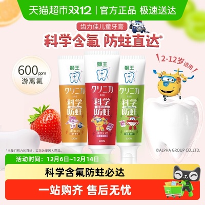 LION狮王科学防蛀含氟儿童牙膏
