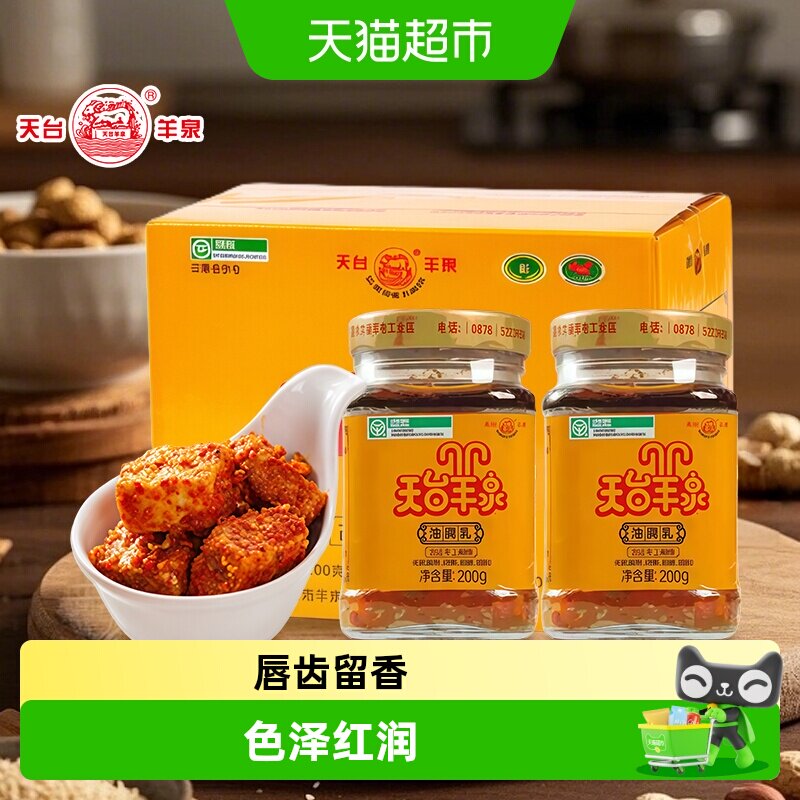 天台羊泉香辣油腐乳瓶装下饭腐乳臭豆腐云南牟定豆腐乳特产