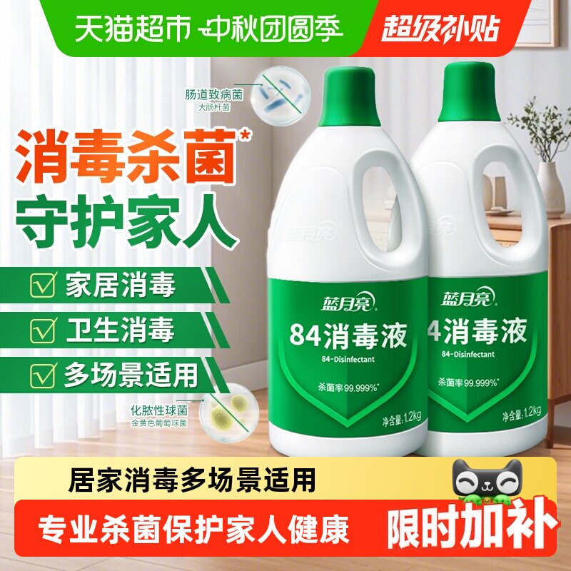 蓝月亮84消毒液正品八四家用消毒水 次氯酸钠 强效杀菌室内多用途