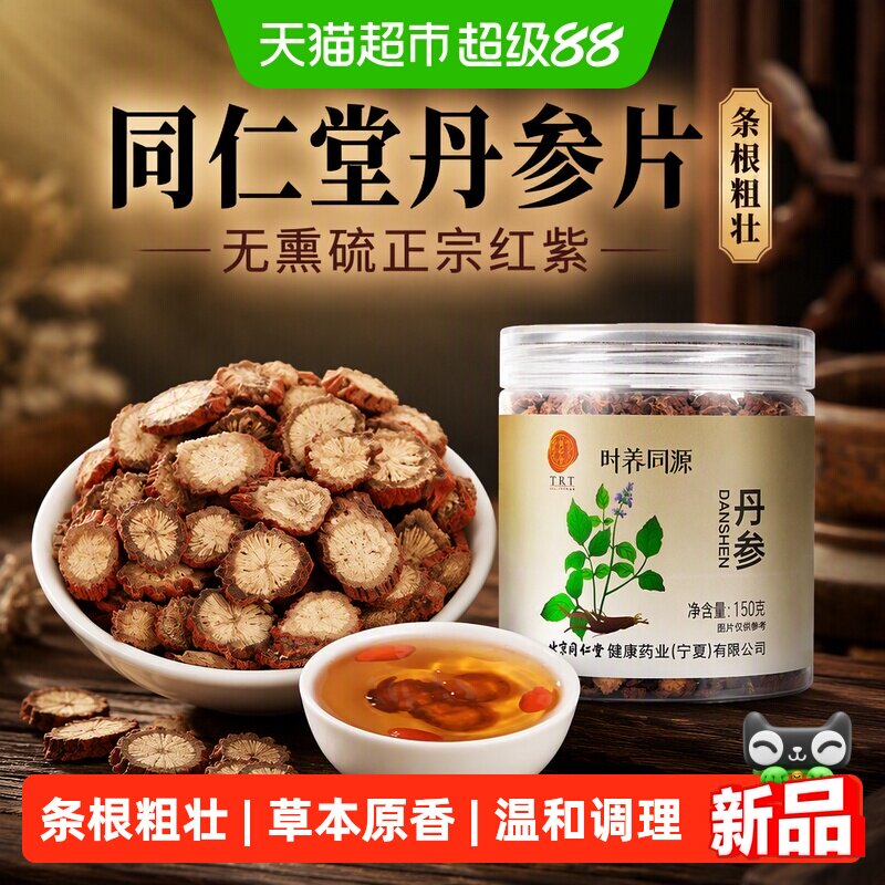 同仁堂丹参片无熏硫正宗红紫丹参可磨丹参粉非中药材泡水喝养生茶