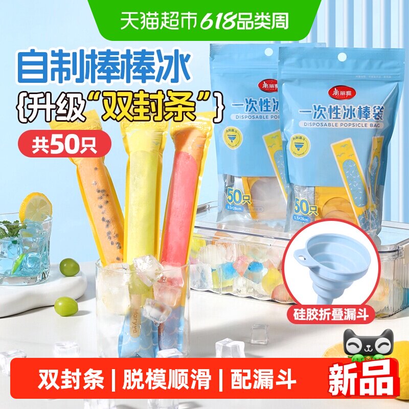 美丽雅棒棒冰袋一次性冰袋冰棍包装袋自制果冻袋冰棒密封冰格袋
