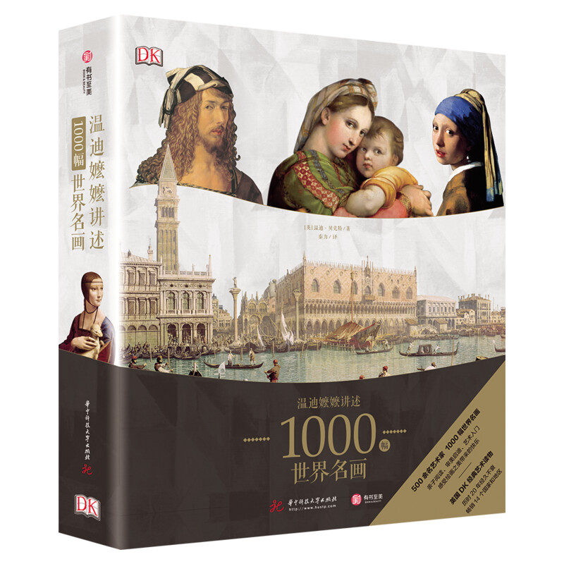 温迪嬷嬷讲述1000幅世界名画世界名画经典美术作品入门教材美术画法教程书绘画集工笔画技法新华书店旗舰店正版