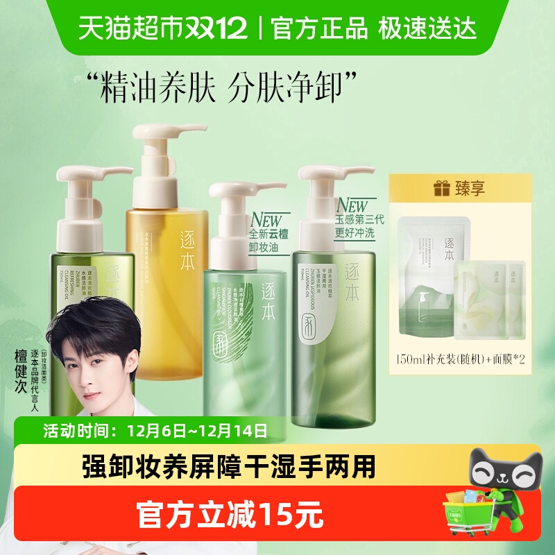 逐本卸妆油清欢玉感天然洁颜油