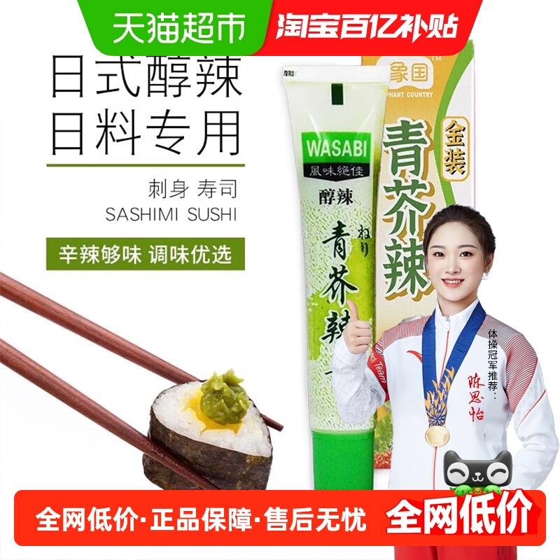 象国日式金装青芥辣芥末辣根酱寿司刺身三文鱼生鱼片日本料理