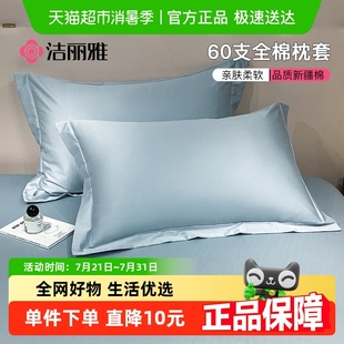 洁丽雅60S长绒棉纯棉枕套全棉轻奢纯色枕头套学生宿舍家用